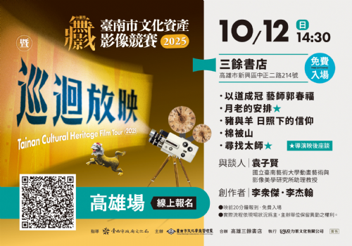 【放映會】10/12(日) in臺南?無影藏 2025臺南市文化資產影像競賽暨巡迴放映